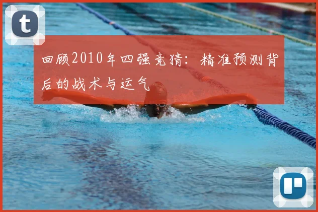 回顾2010年四强竞猜:精准预测背后的战术与运气