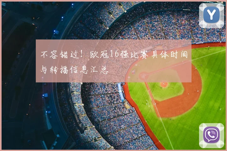 不容错过！欧冠16强比赛具体时间与转播信息汇总