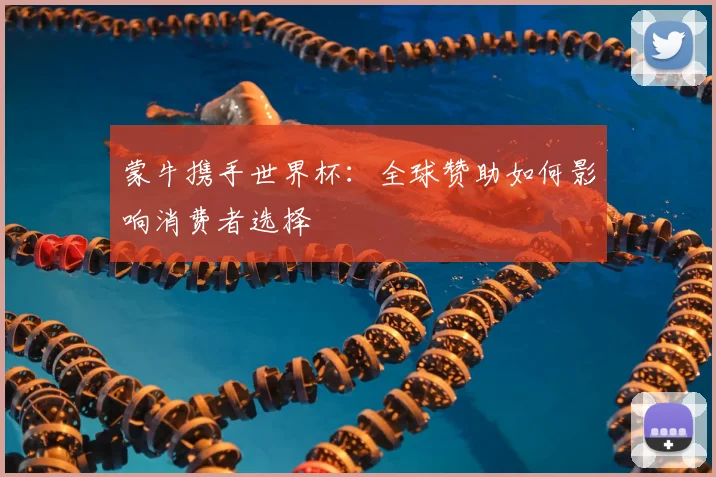 蒙牛携手世界杯：全球赞助如何影响消费者选择