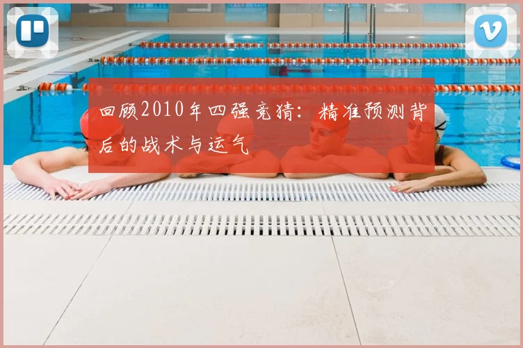 回顾2010年四强竞猜：精准预测背后的战术与运气