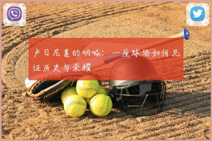 卢日尼基的呐喊:一座球场如何见证历史与荣耀