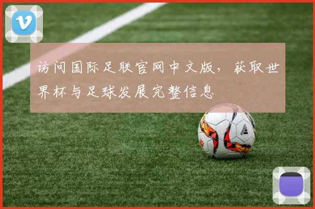 访问国际足联官网中文版，获取世界杯与足球发展完整信息