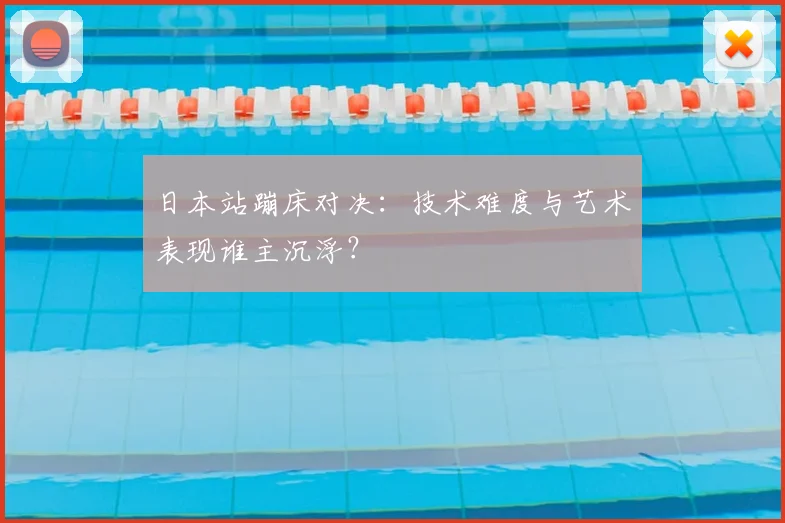 日本站蹦床对决:技术难度与艺术表现谁主沉浮?