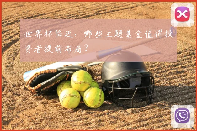 世界杯临近,哪些主题基金值得投资者提前布局?
