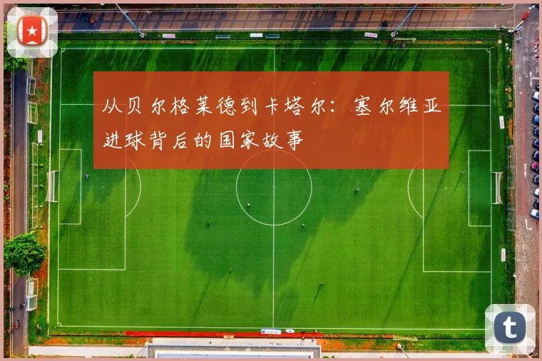 从贝尔格莱德到卡塔尔：塞尔维亚进球背后的国家故事