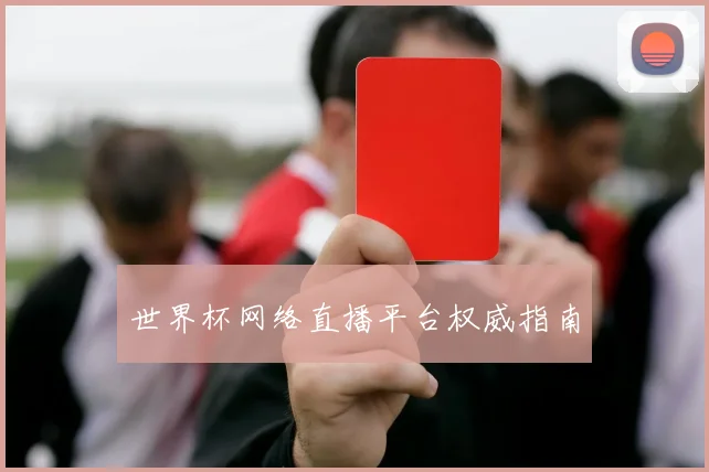 世界杯网络直播平台权威指南
