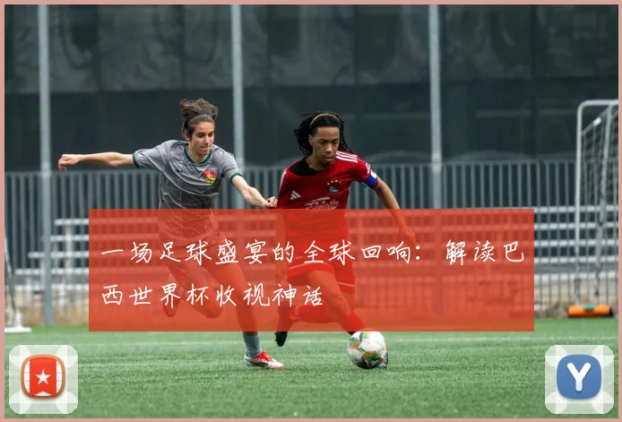 一场足球盛宴的全球回响：解读巴西世界杯收视神话